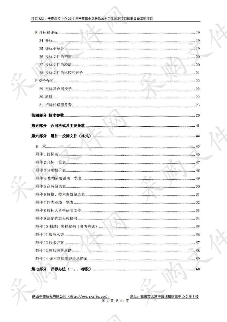 宁夏疾控中心2019年宁夏职业病防治放射卫生监测项目仪器设备采购项目