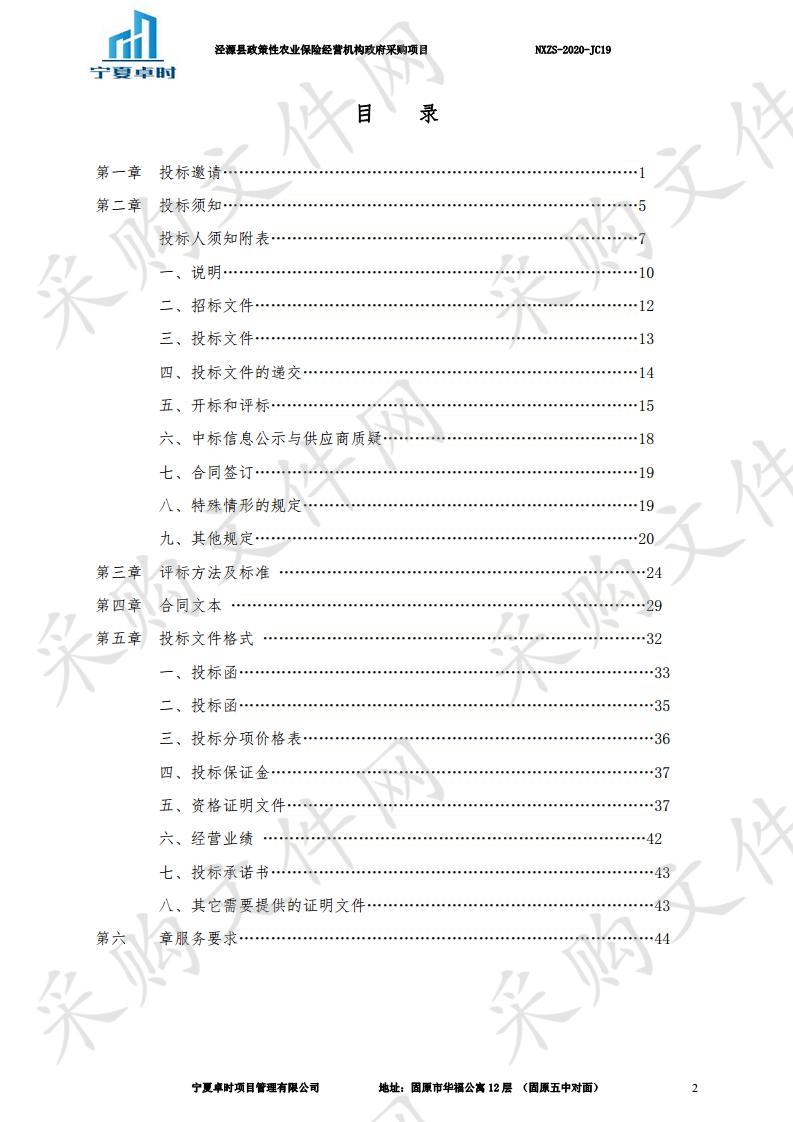 泾源县政策性农业保险经营机构政府采购项目