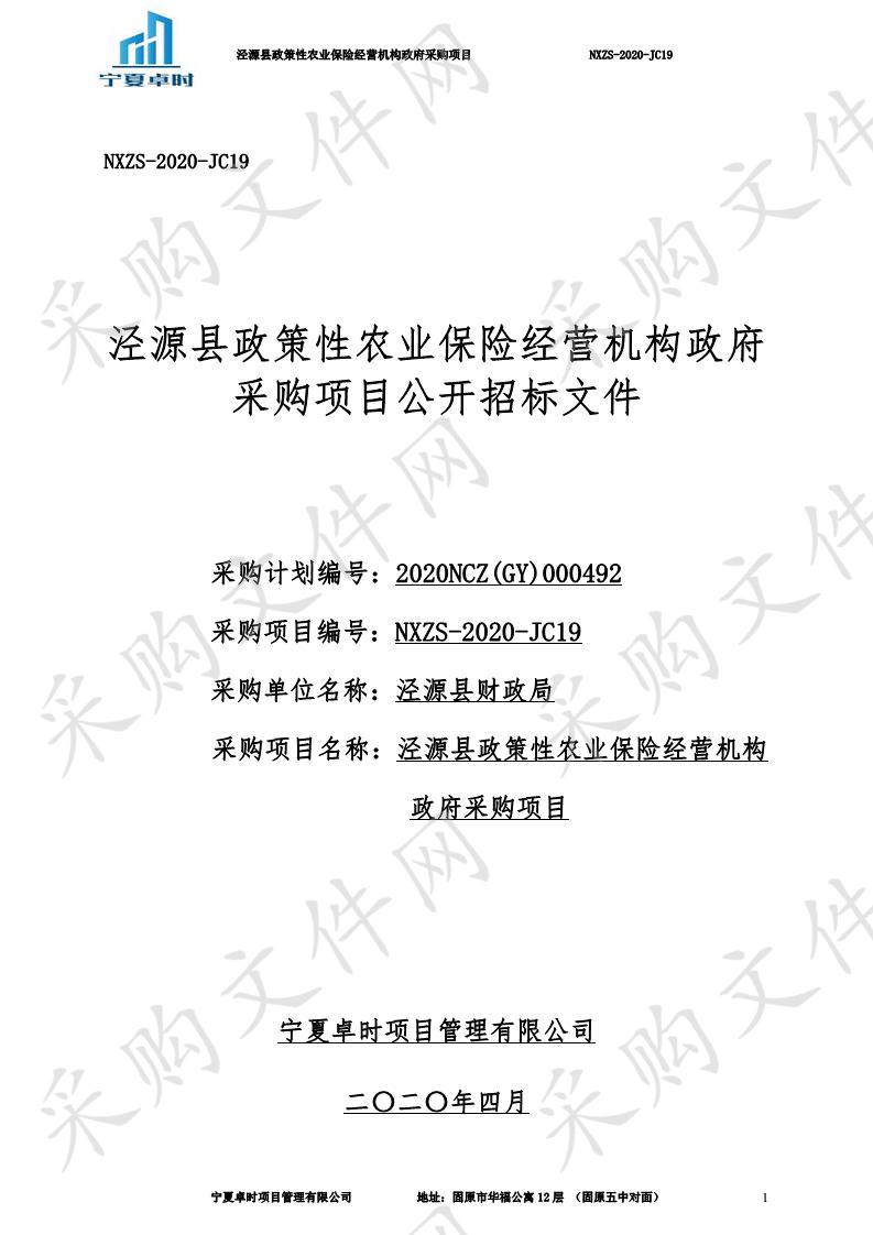 泾源县政策性农业保险经营机构政府采购项目