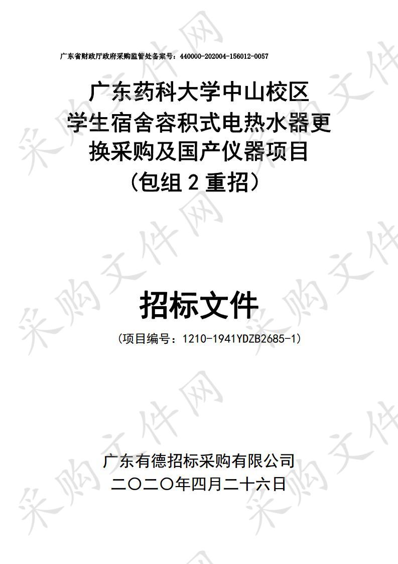 广东药科大学中山校区学生宿舍容积式电热水器更换采购及国产仪器项目(包组2重招）