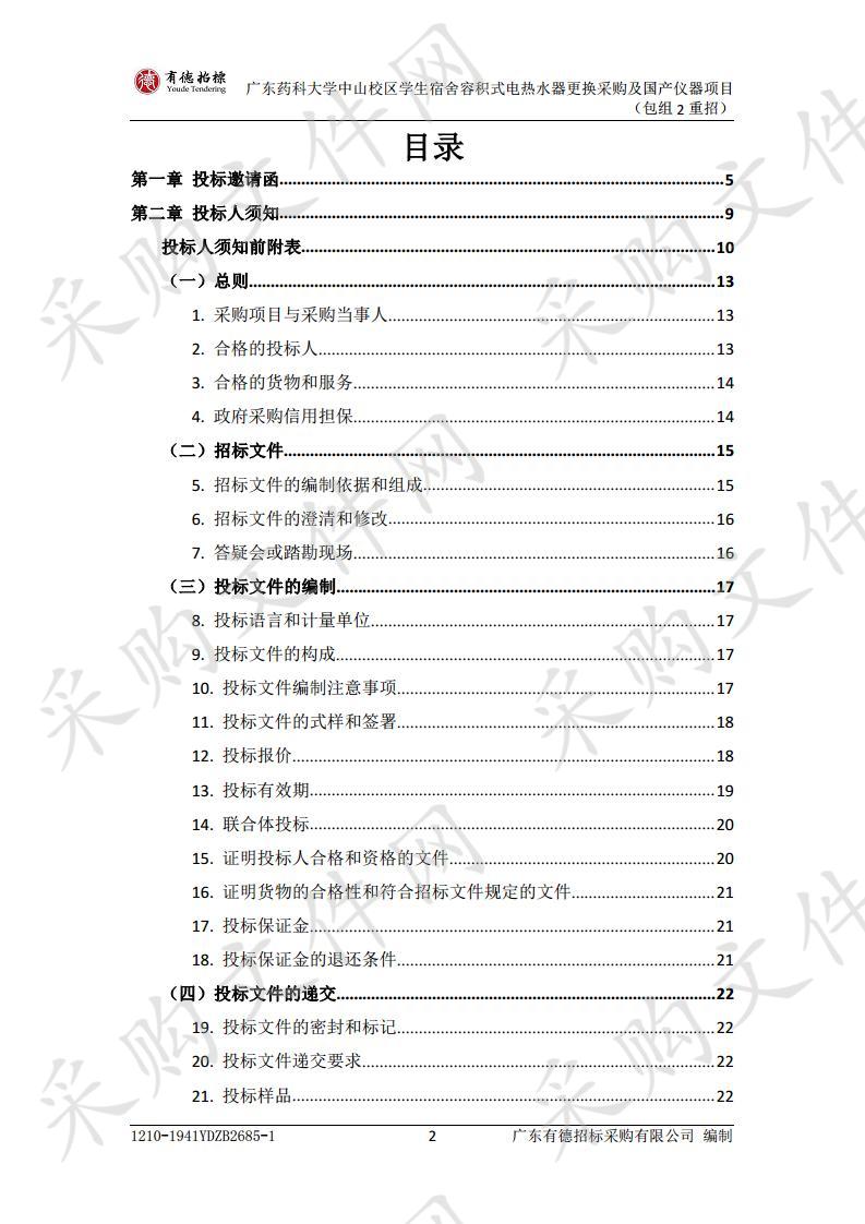 广东药科大学中山校区学生宿舍容积式电热水器更换采购及国产仪器项目(包组2重招）