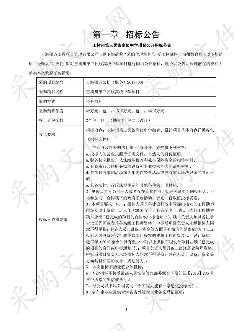 玉树州第三民族高级中学项目包1