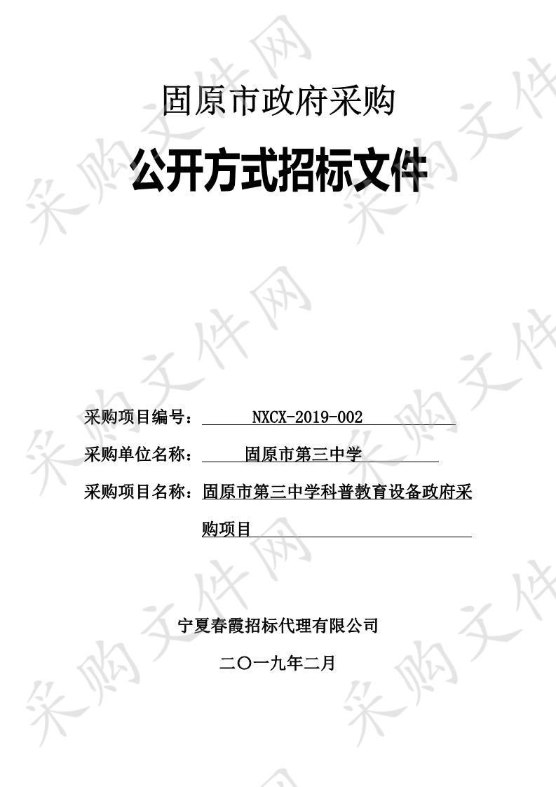 固原市第三中学科普教育设备政府采购项目