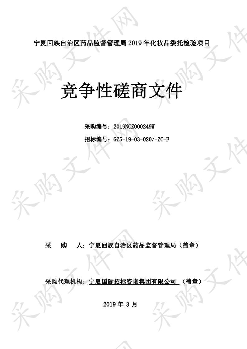 宁夏回族自治区药品监督管理局2019年化妆品委托检验项目