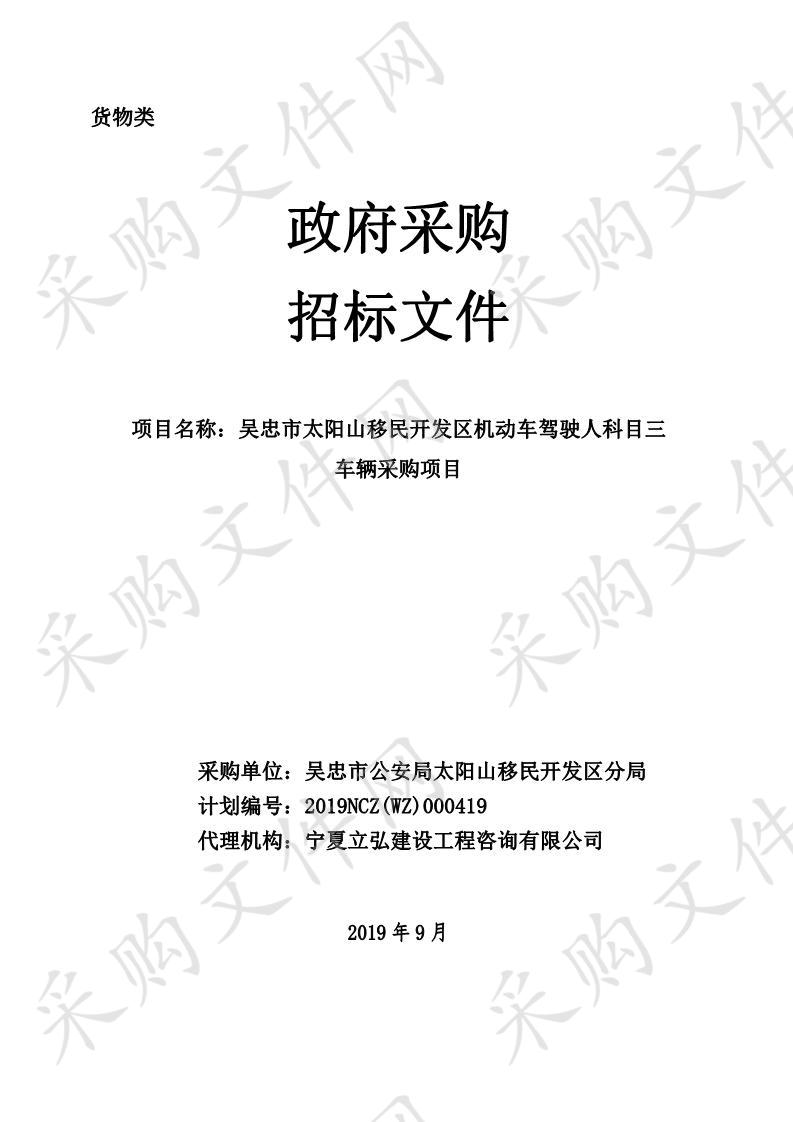 吴忠市太阳山移民开发区机动车驾驶人科目三车辆采购项目