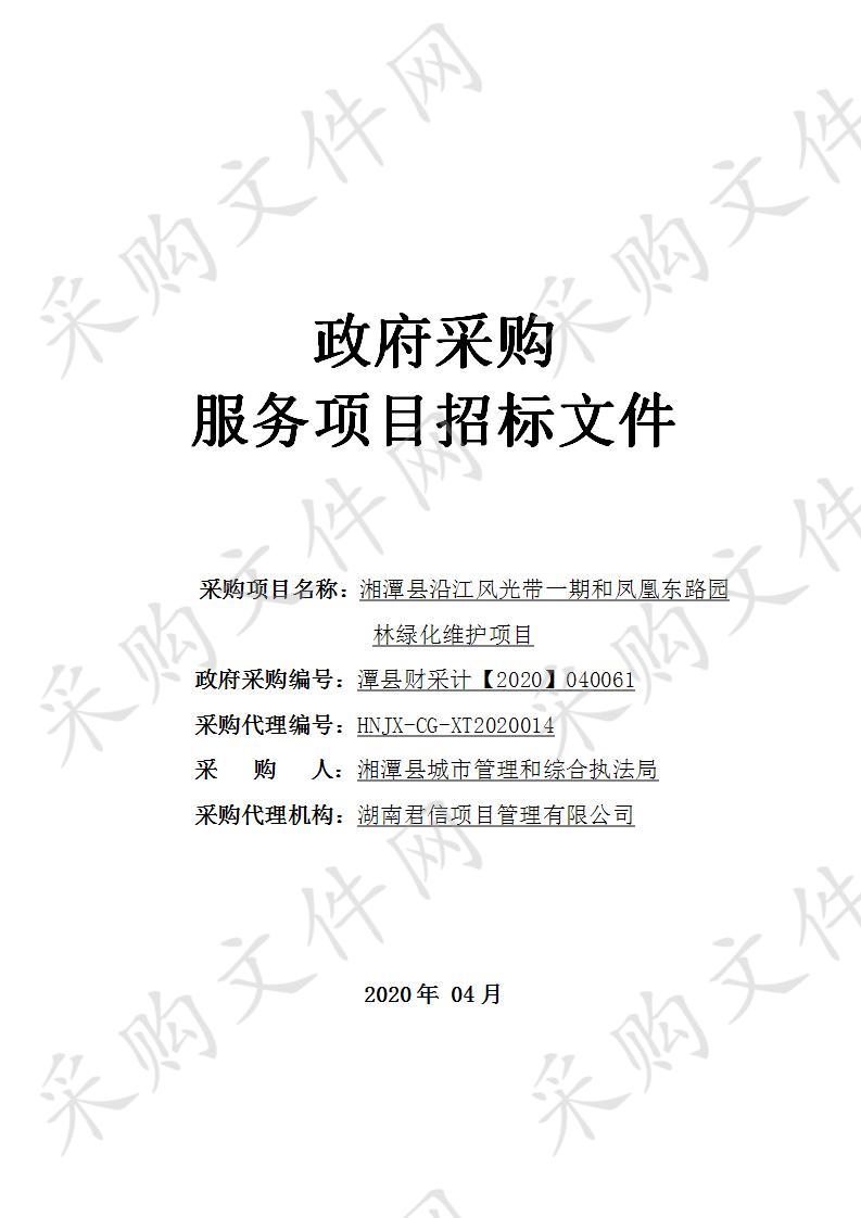 湘潭县沿江风光带一期和凤凰东路园林绿化维护项目