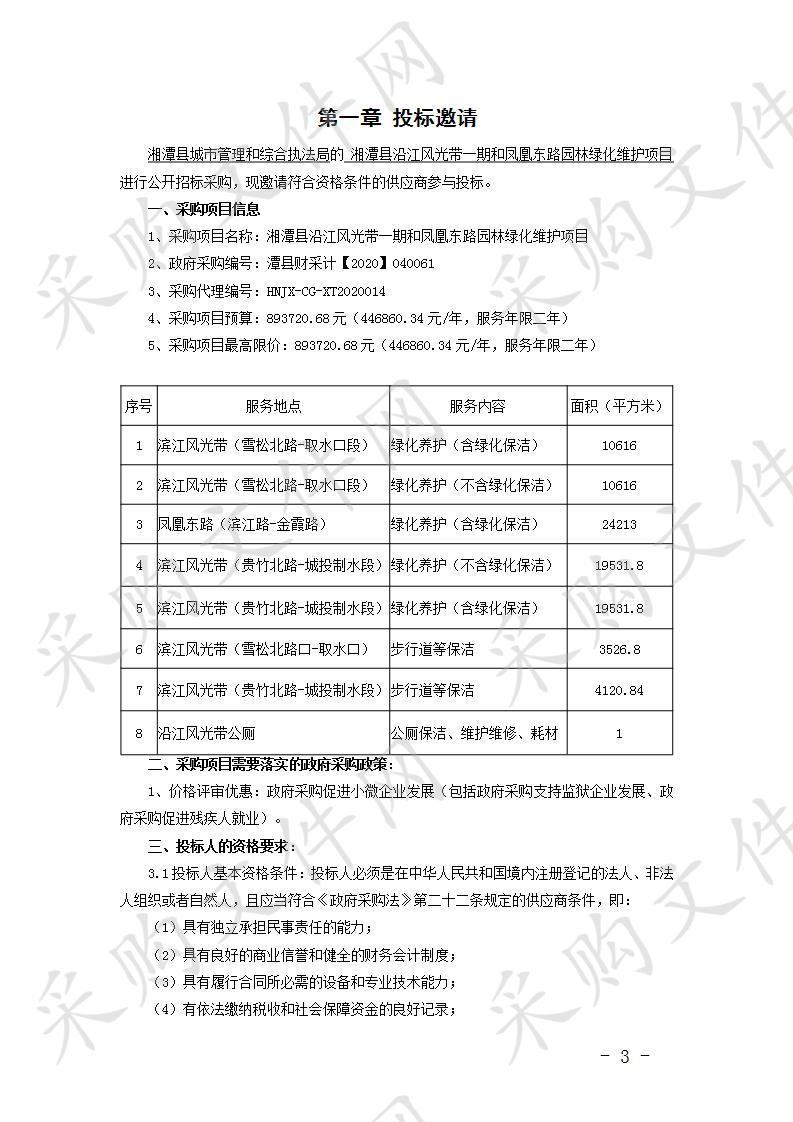 湘潭县沿江风光带一期和凤凰东路园林绿化维护项目