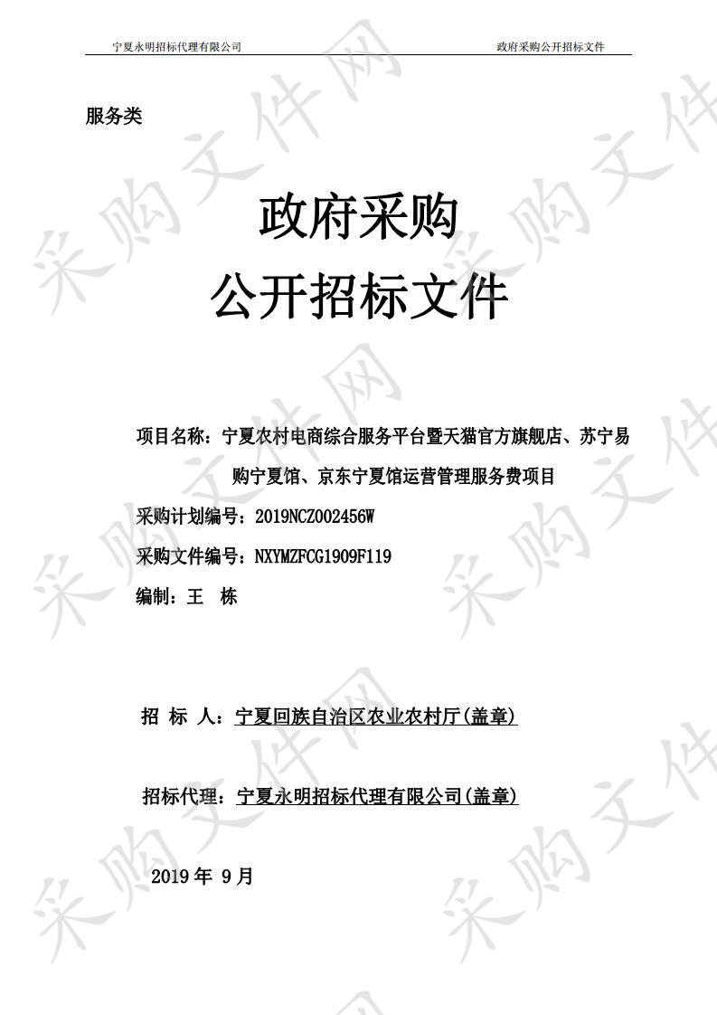 宁夏农村电商综合服务平台暨天猫官方旗舰店、苏宁易购宁夏馆、京东宁夏馆运营管理服务费项目