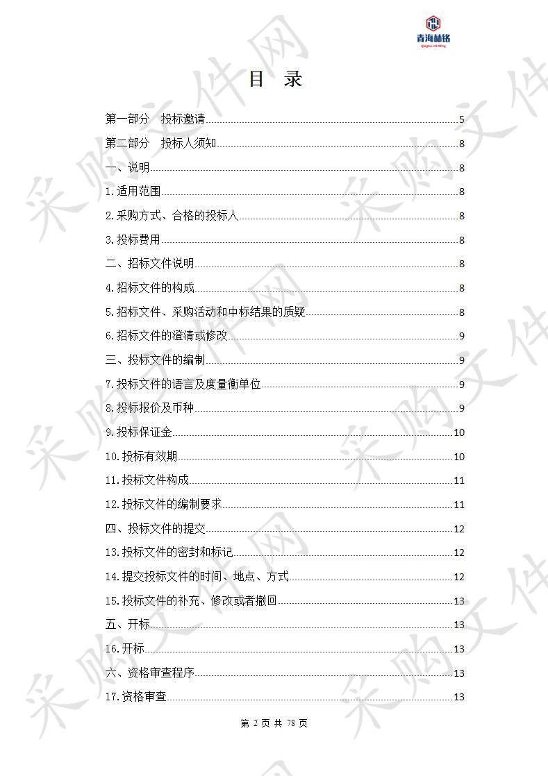 青海大学三江源生态一流学科（高原草地生态畜牧业）建设项目设备