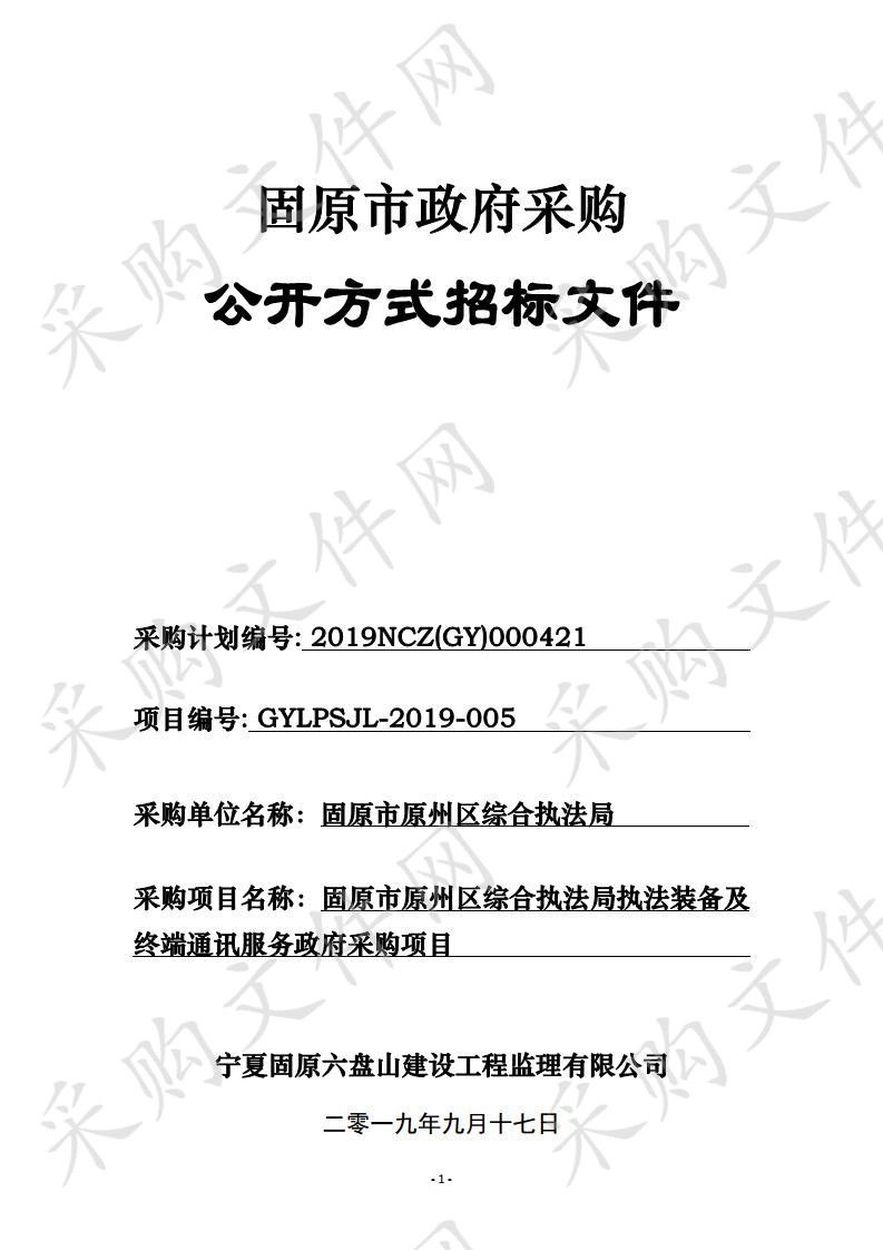 固原市原州区综合执法局执法装备及终端通讯服务政府采购项目