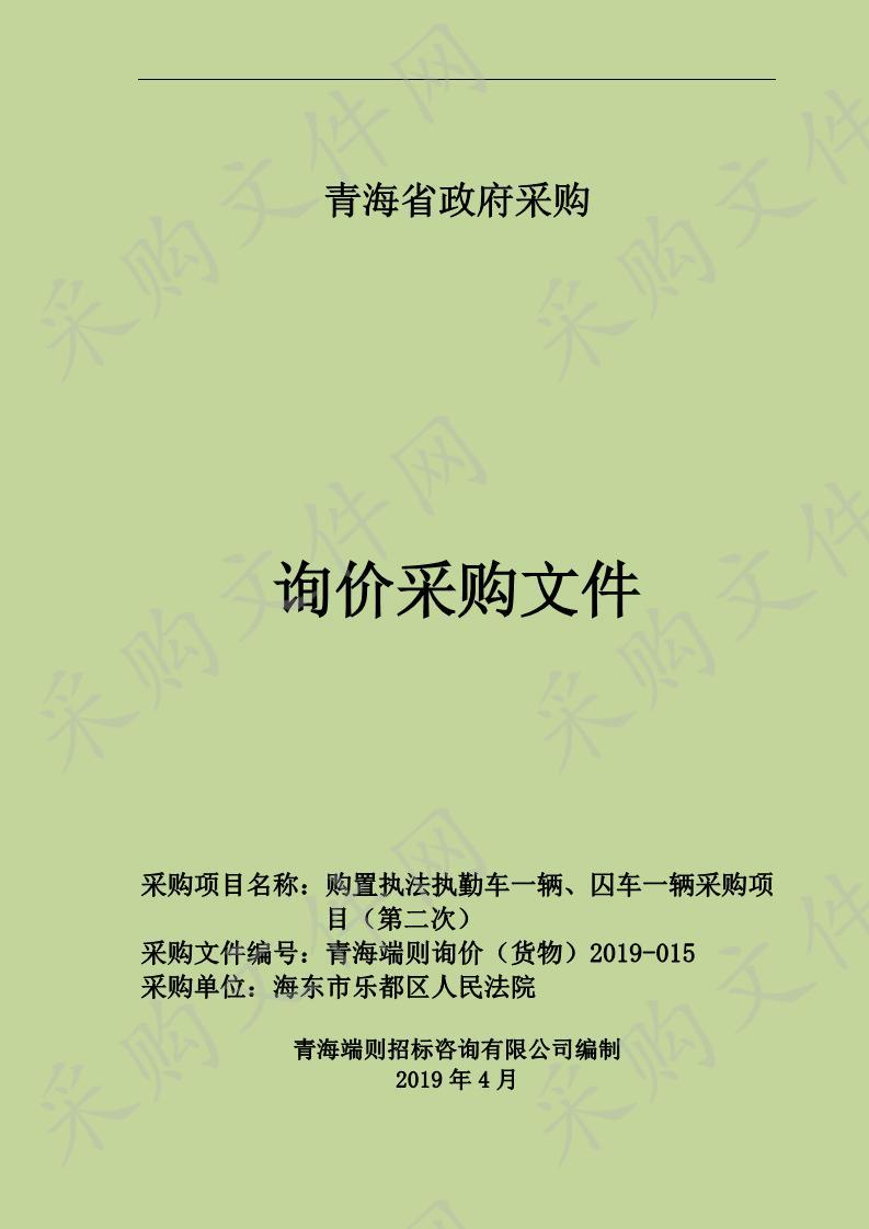 购置执法执勤车一辆、囚车一辆采购项目（第二次）