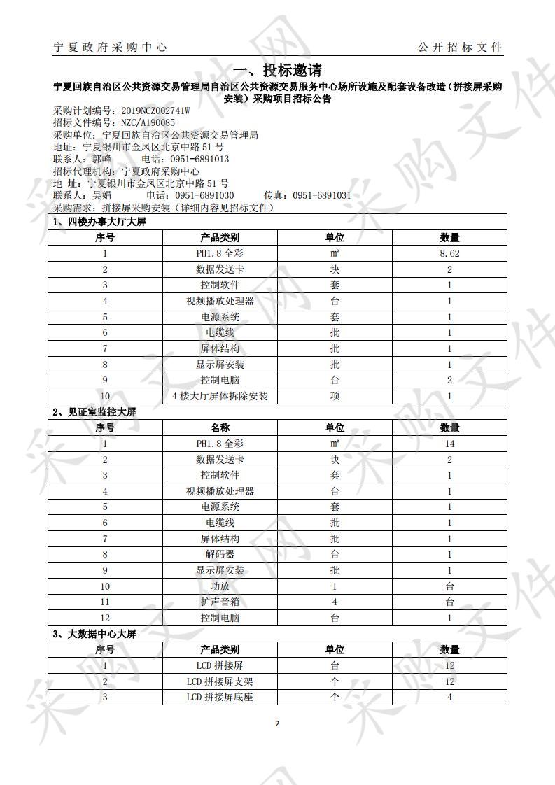 宁夏回族自治区公共资源交易管理局自治区公共资源交易服务中心场所设施及配套设备改造（拼接屏采购安装）采购项目