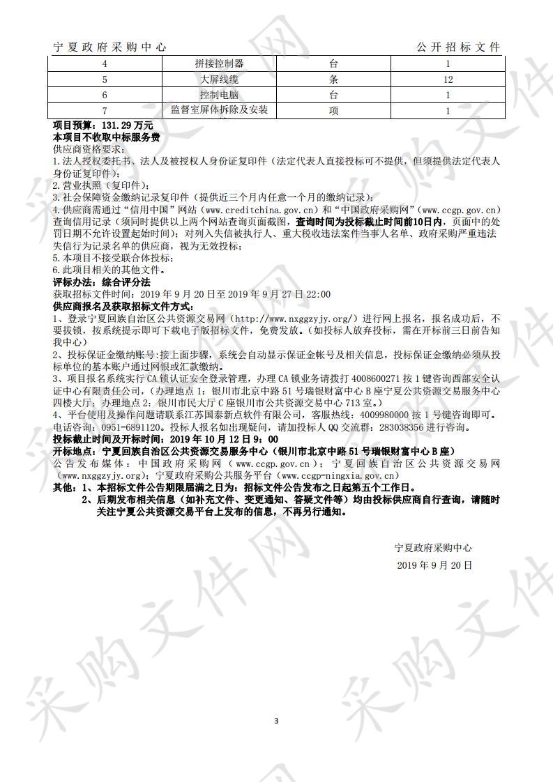 宁夏回族自治区公共资源交易管理局自治区公共资源交易服务中心场所设施及配套设备改造（拼接屏采购安装）采购项目