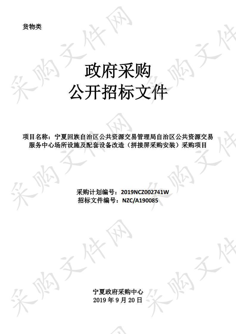 宁夏回族自治区公共资源交易管理局自治区公共资源交易服务中心场所设施及配套设备改造（拼接屏采购安装）采购项目