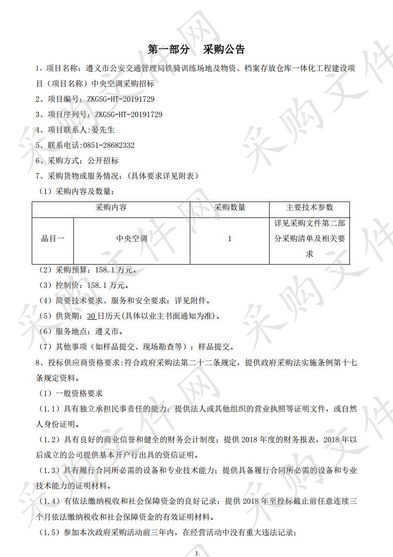 遵义市公安交通管理局铁骑训练场地及物资、档案存放仓库一体化工程建设项目（项目名称）中央空调采购招标