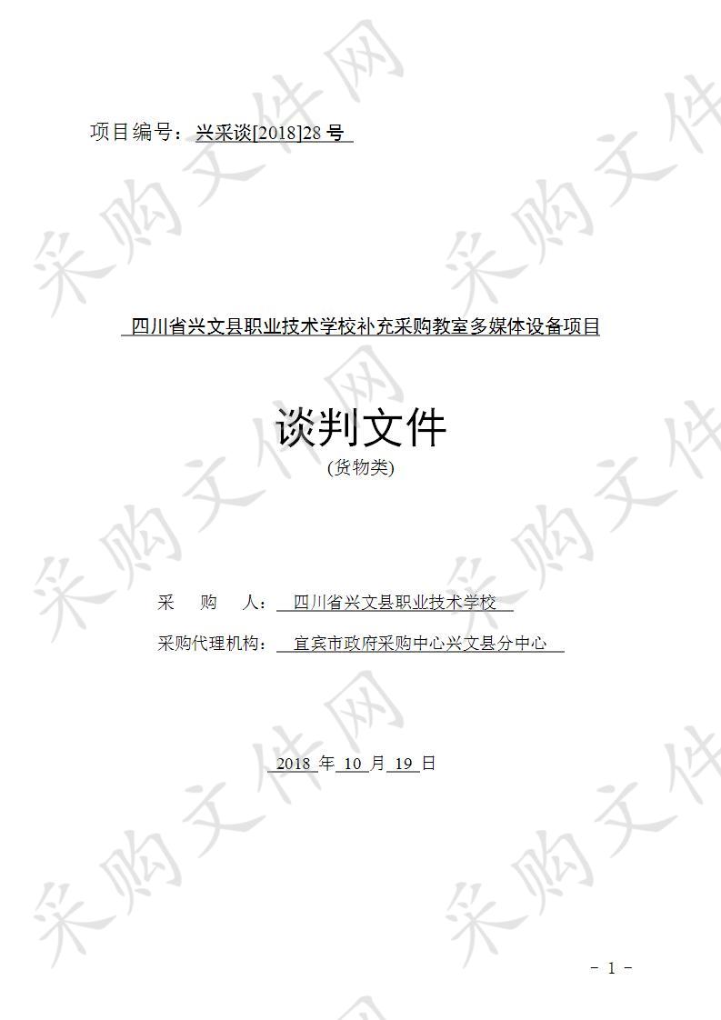 四川省兴文县职业技术学校补充采购教室多媒体设备项目