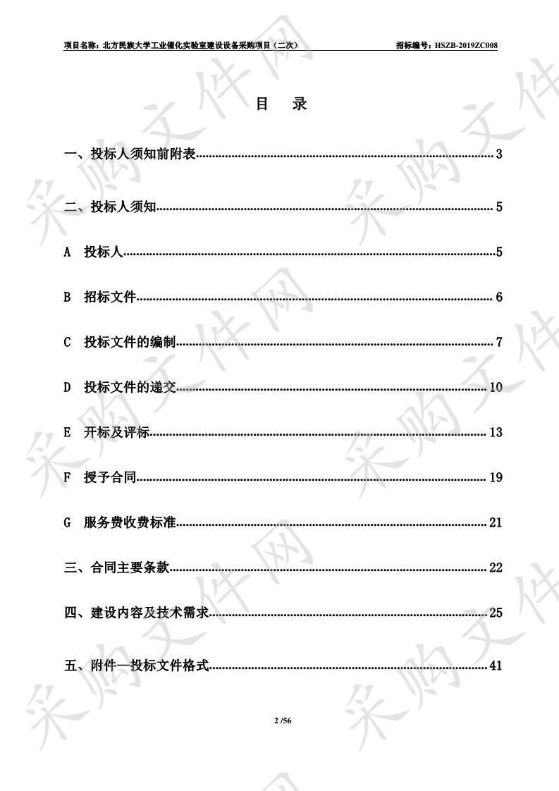 北方民族大学工业催化实验室建设设备采购项目