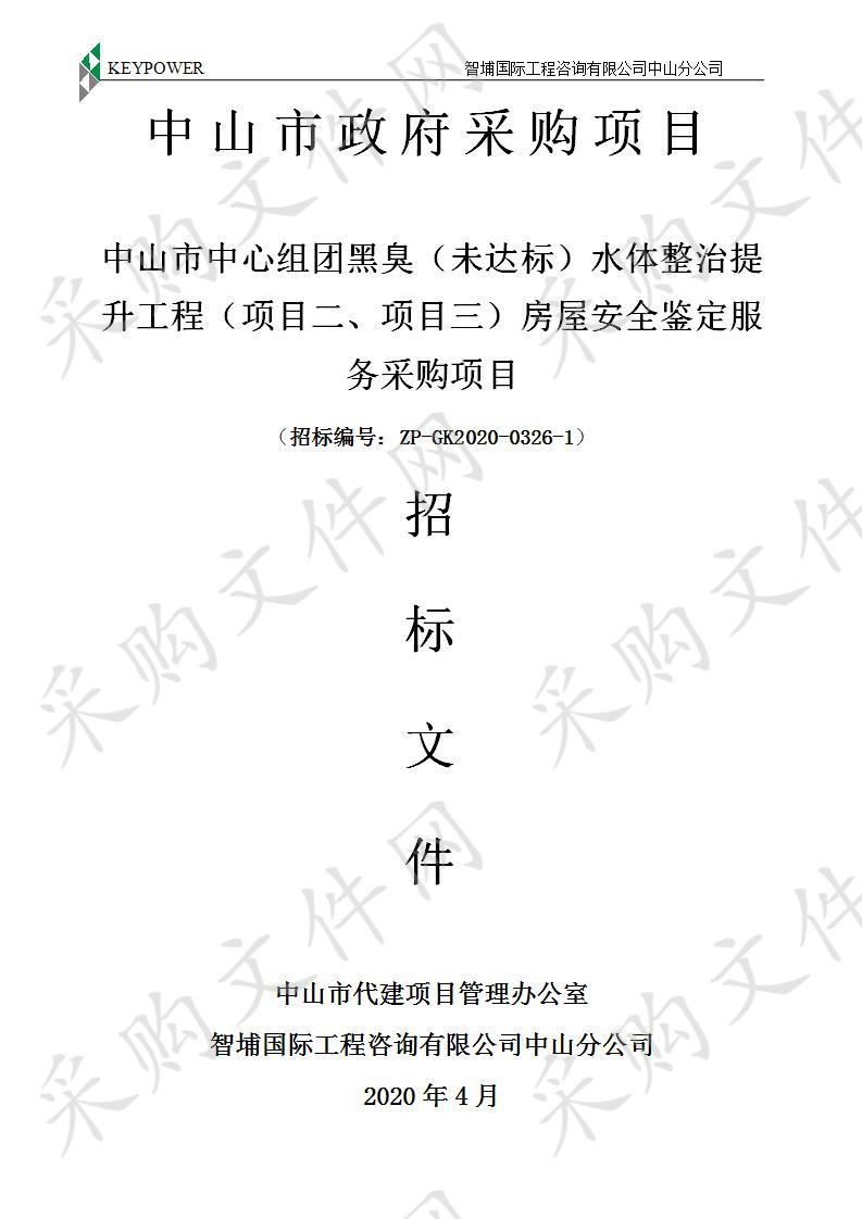 中山市中心组团黑臭（未达标）水体整治提升工程（项目二、项目三）房屋鉴定服务