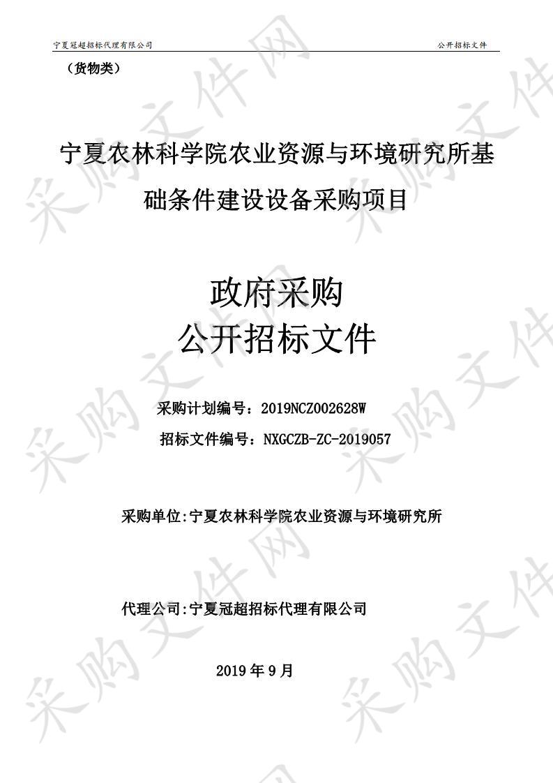 宁夏农林科学院农业资源与环境研究所基础条件建设设备采购项目