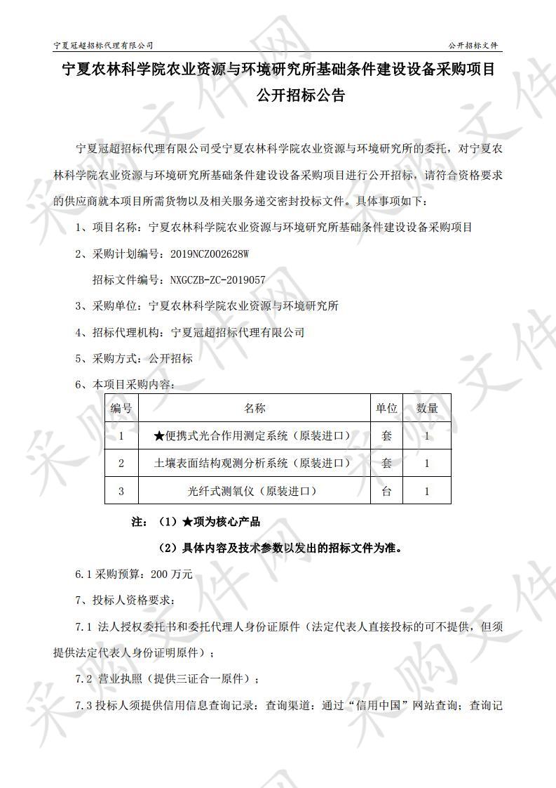 宁夏农林科学院农业资源与环境研究所基础条件建设设备采购项目