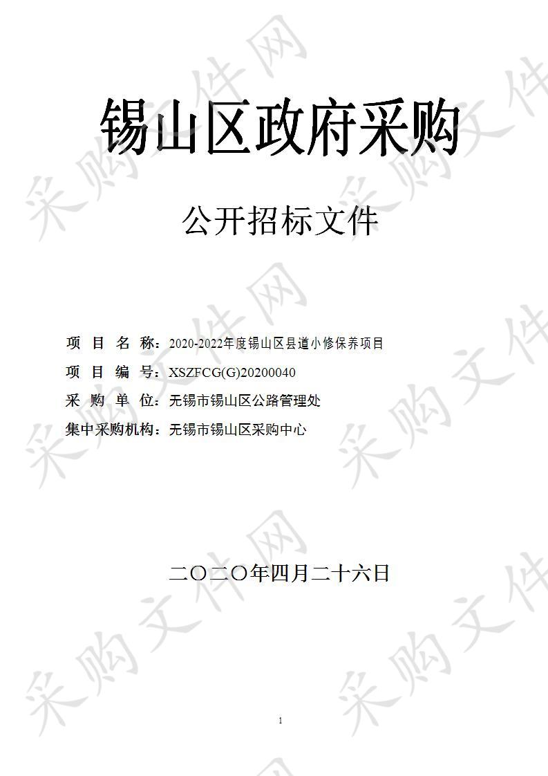 2020-2022年度锡山区县道小修保养项目