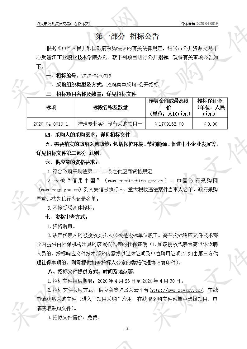 浙江工业职业技术学院护理专业实训设备采购项目一