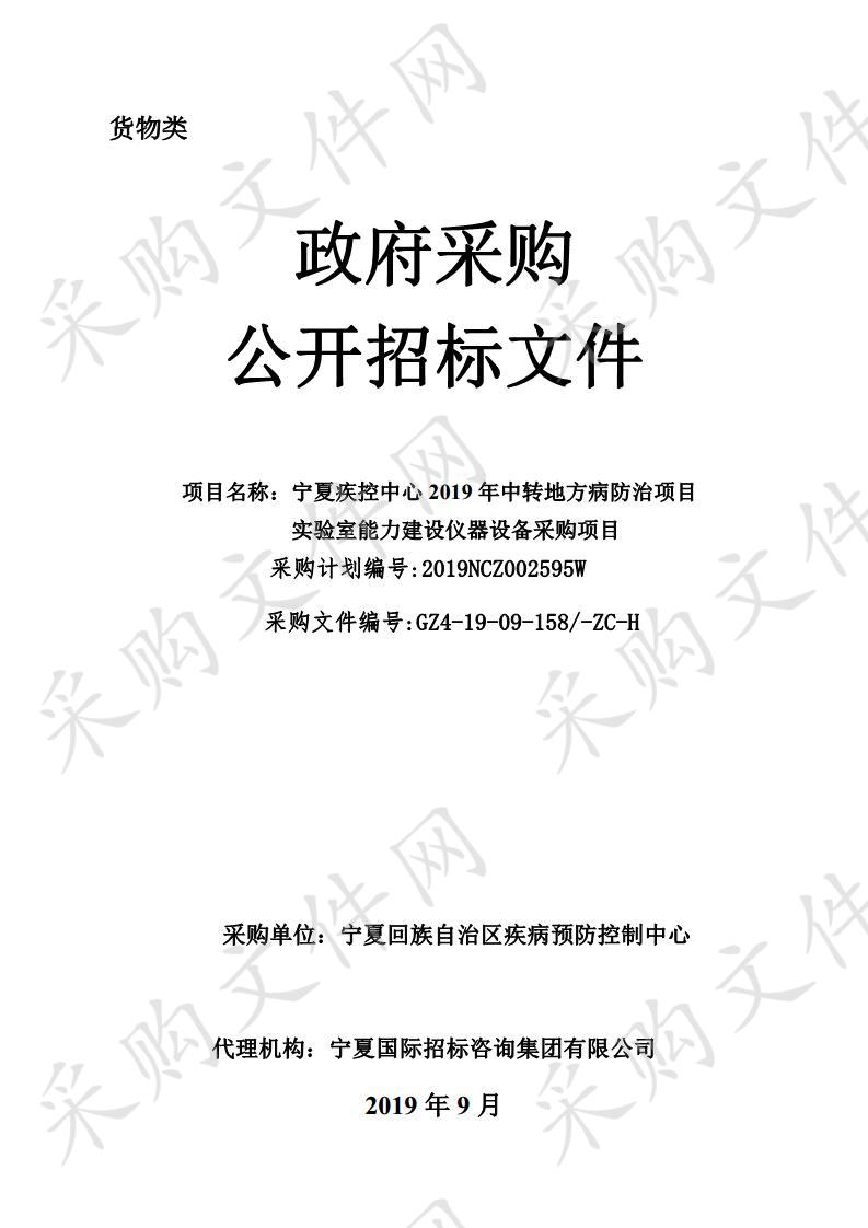 宁夏疾控中心2019年中转地方病防治项目实验室能力建设仪器设备采购项目