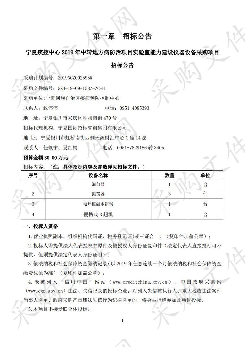 宁夏疾控中心2019年中转地方病防治项目实验室能力建设仪器设备采购项目