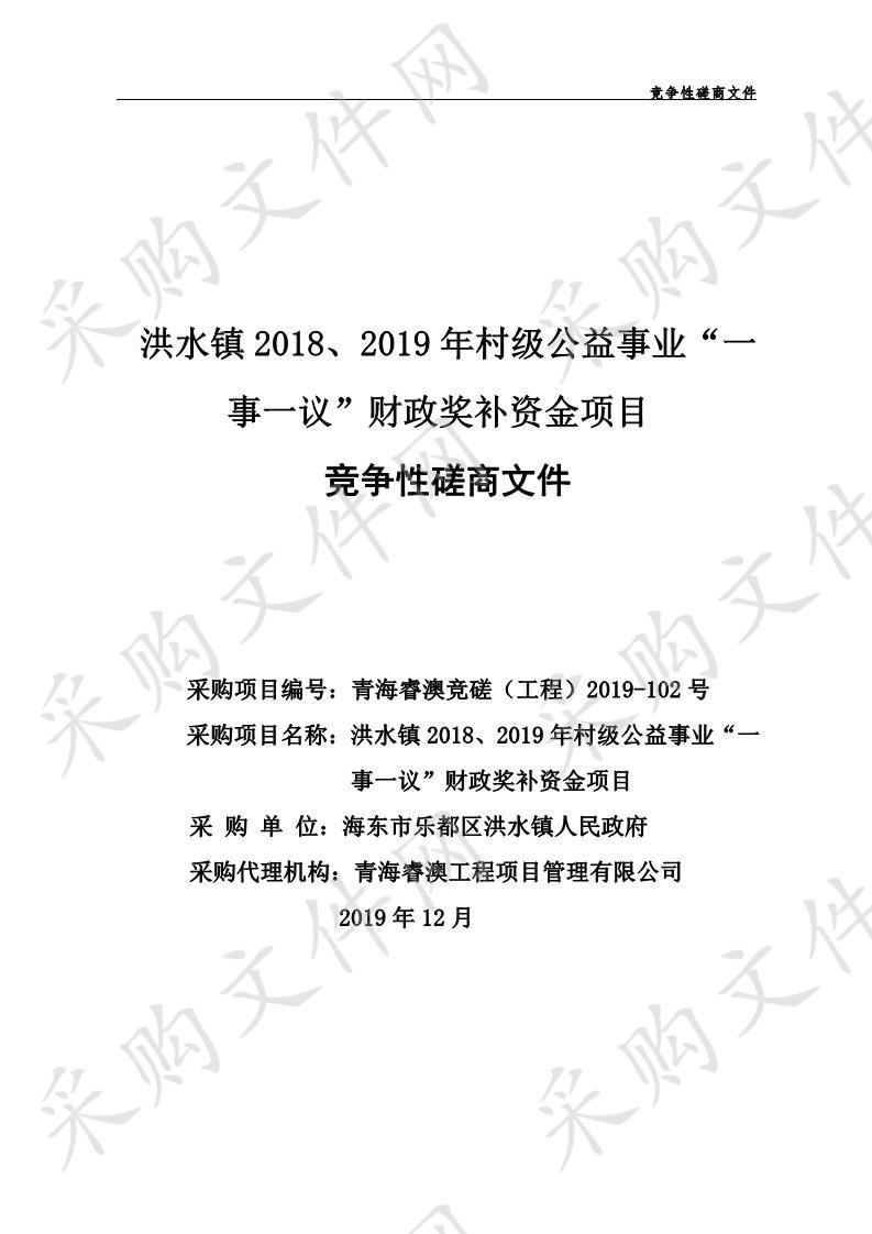 洪水镇2018、2019年村级公益事业“一事一议”财政奖补资金项目