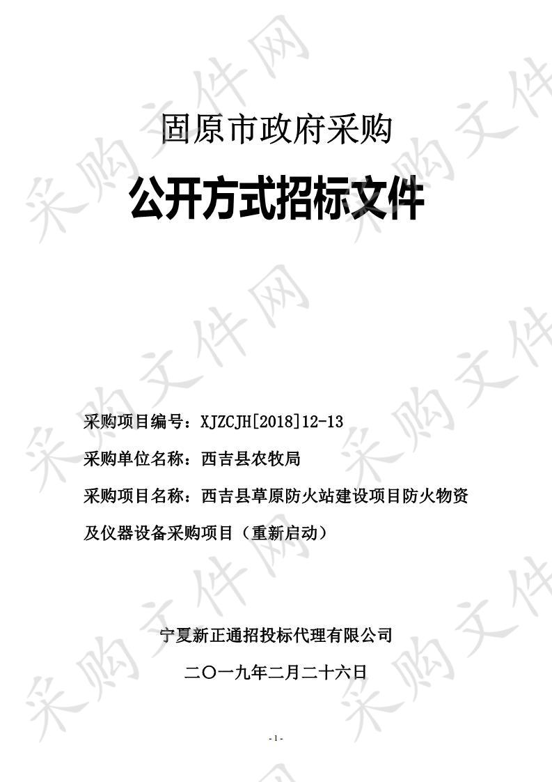 西吉县草原防火站建设项目防火物资及仪器设备采购项目二包