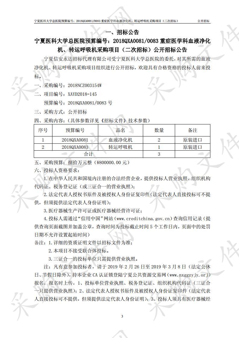 宁夏医科大学总医院重症医学科血液净化机、转运呼吸机采购项目