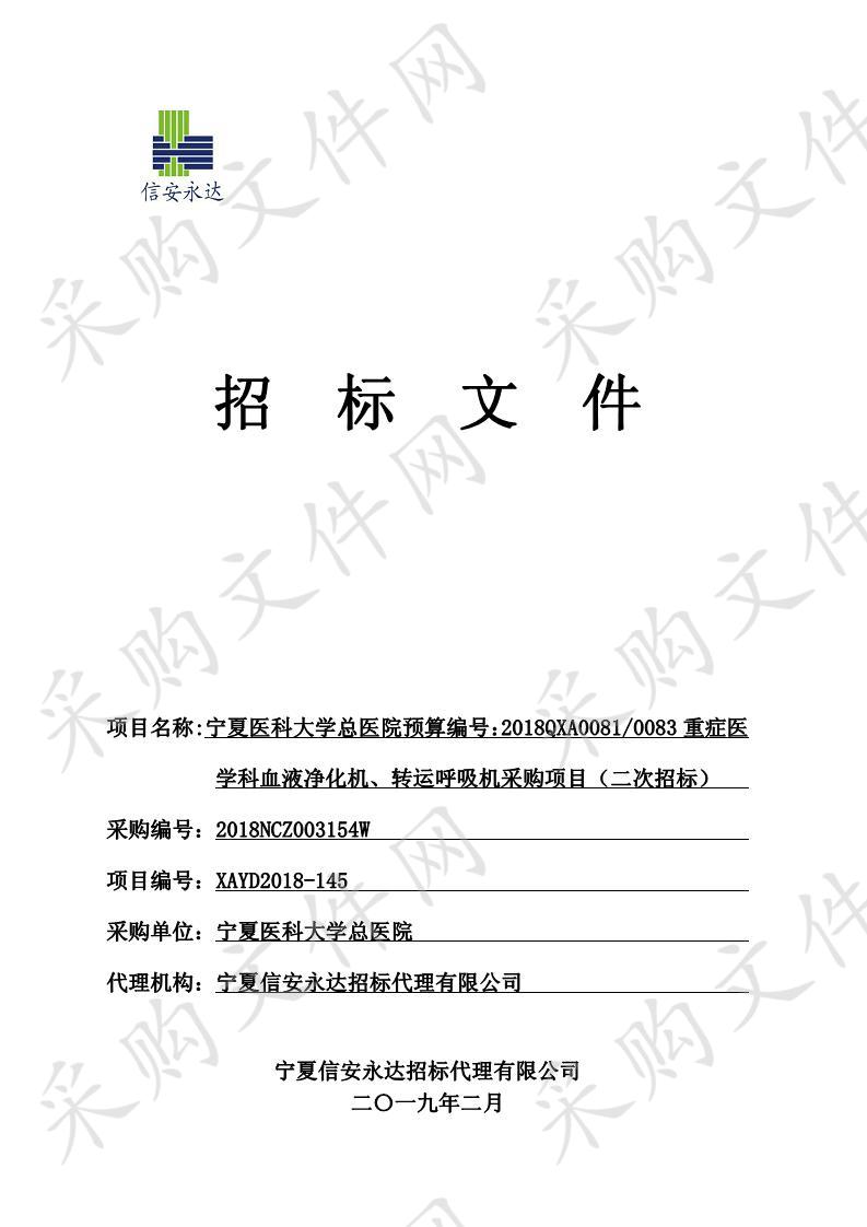 宁夏医科大学总医院重症医学科血液净化机、转运呼吸机采购项目