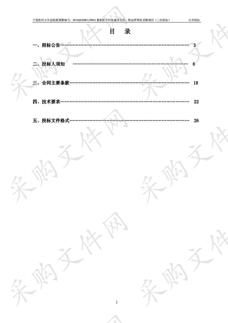 宁夏医科大学总医院重症医学科血液净化机、转运呼吸机采购项目