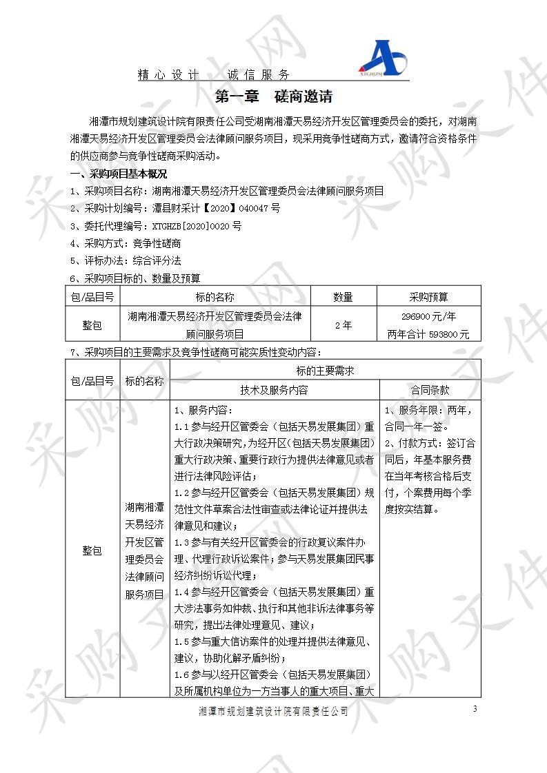 湖南湘潭天易经济开发区管理委员会法律顾问服务项目