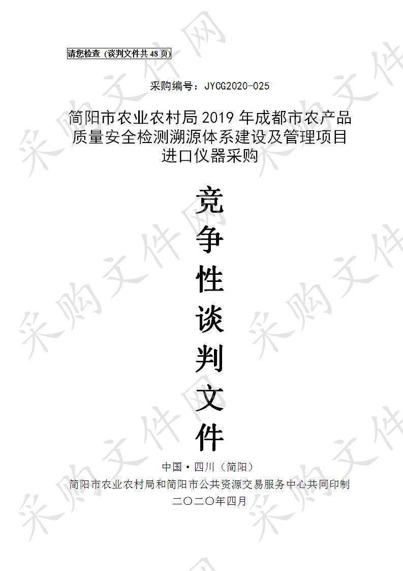 简阳市农业农村局2019年成都市农产品质量安全检测溯源体系建设及管理项目进口仪器采购