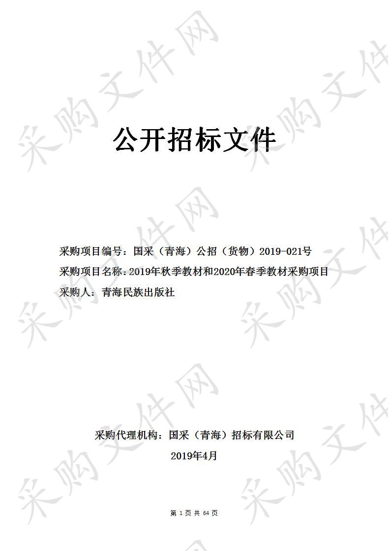 2019年秋季教材和2020年春季教材采购项目