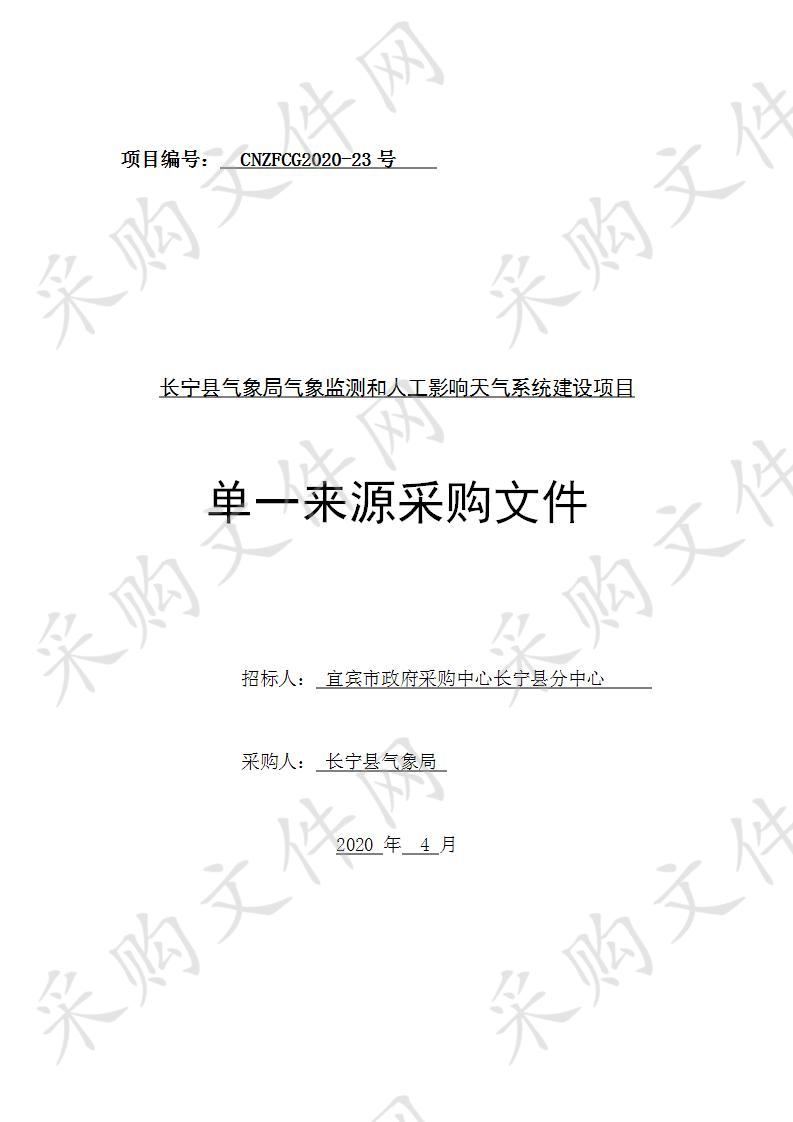 长宁县气象局气象监测和人工影响天气系统建设项目