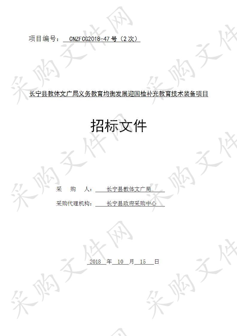 长宁县教体文广局义务教育均衡发展迎国检补充教育技术装备项目