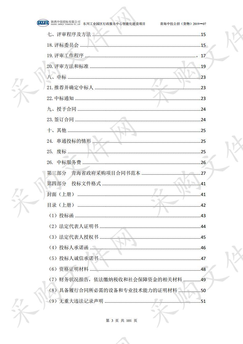 东川工业园区行政服务中心智能化建设项目