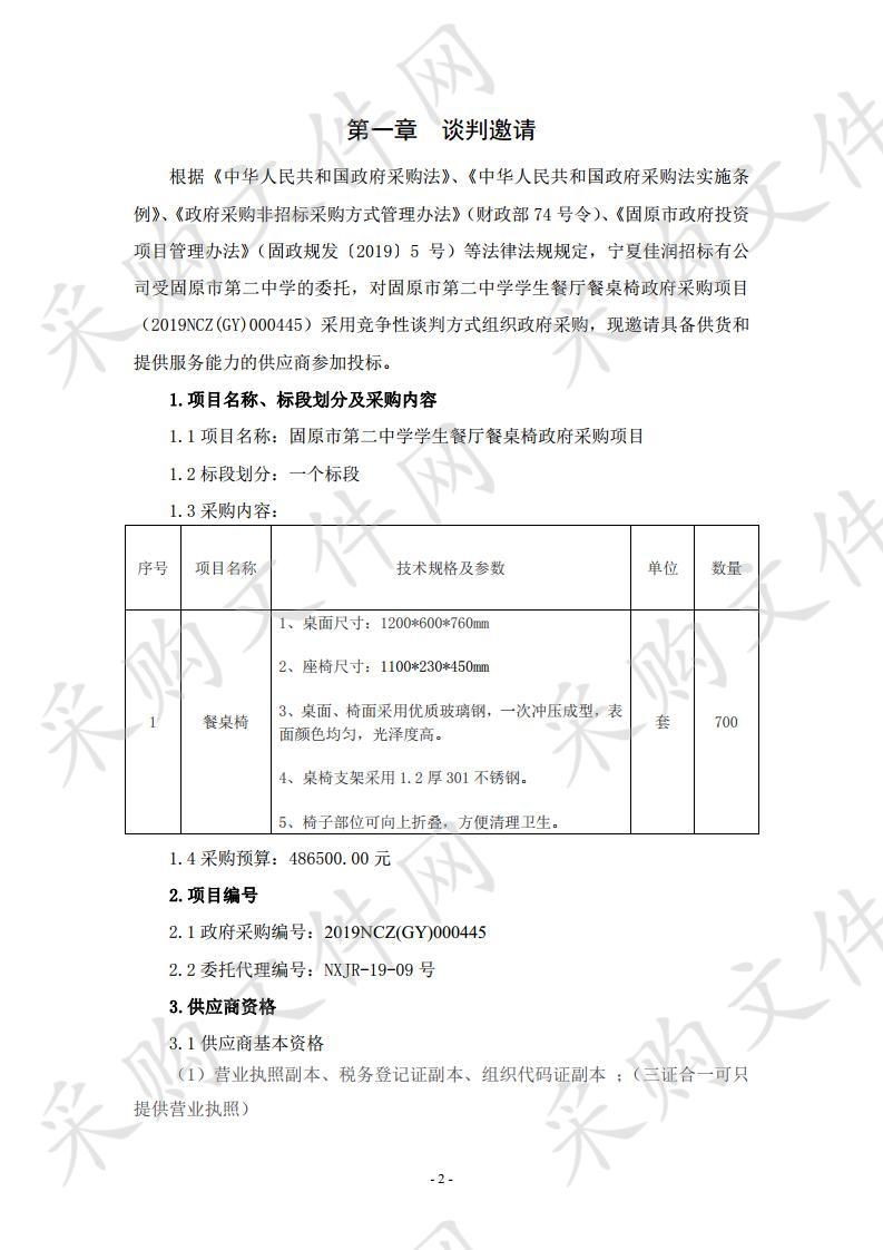 固原市第二中学学生餐厅餐桌椅政府采购项目