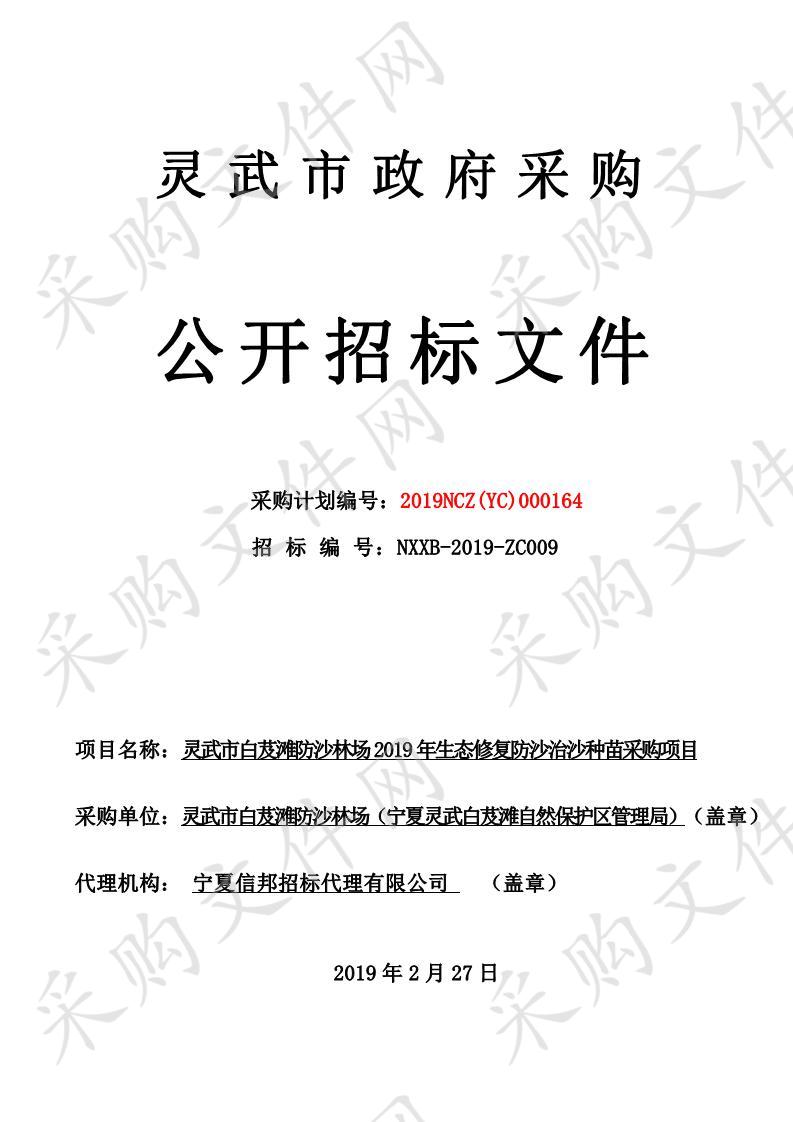 灵武市白芨滩防沙林场2019年生态修复防沙治沙种苗采购项目