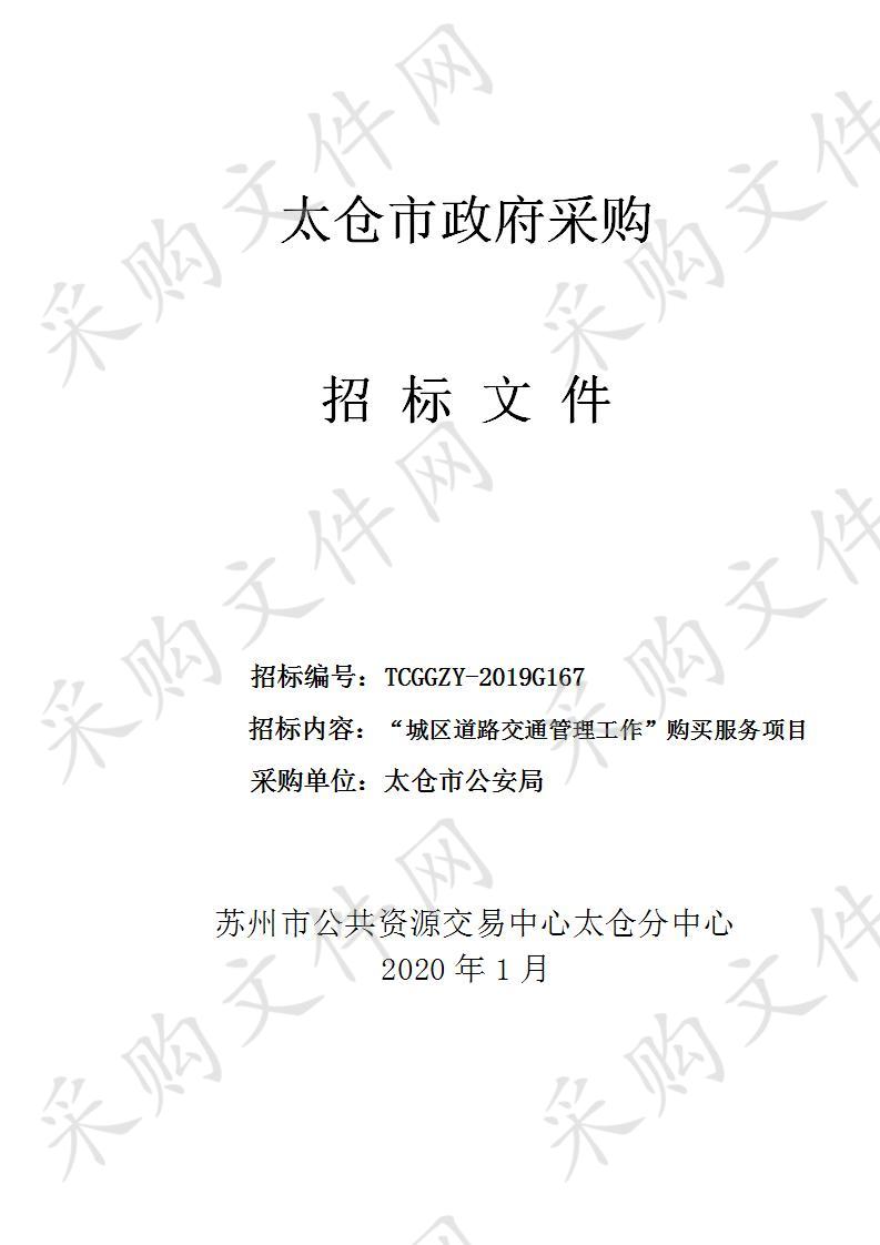 “城区道路交通管理工作”购买服务项目