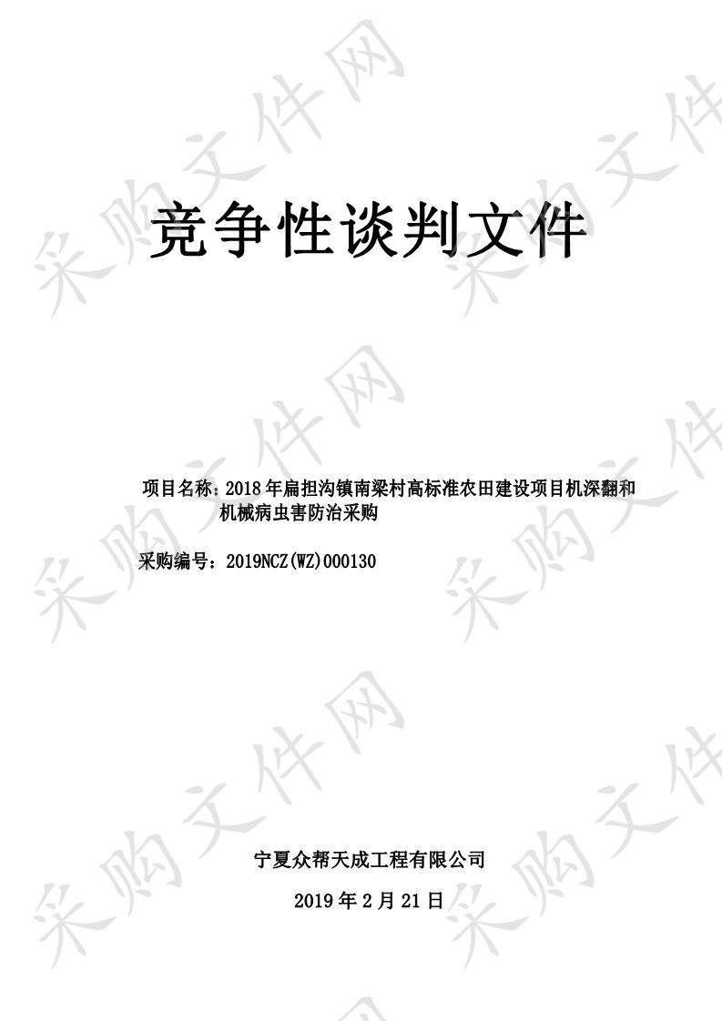 2018年扁担沟镇南梁村高标准农田建设项目机深翻和机械病虫害防治采购