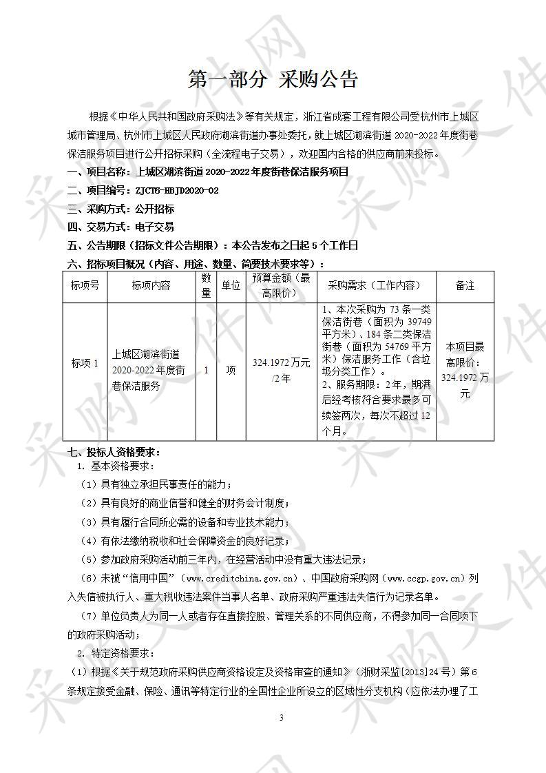 上城区湖滨街道2020-2022年度街巷保洁服务项目