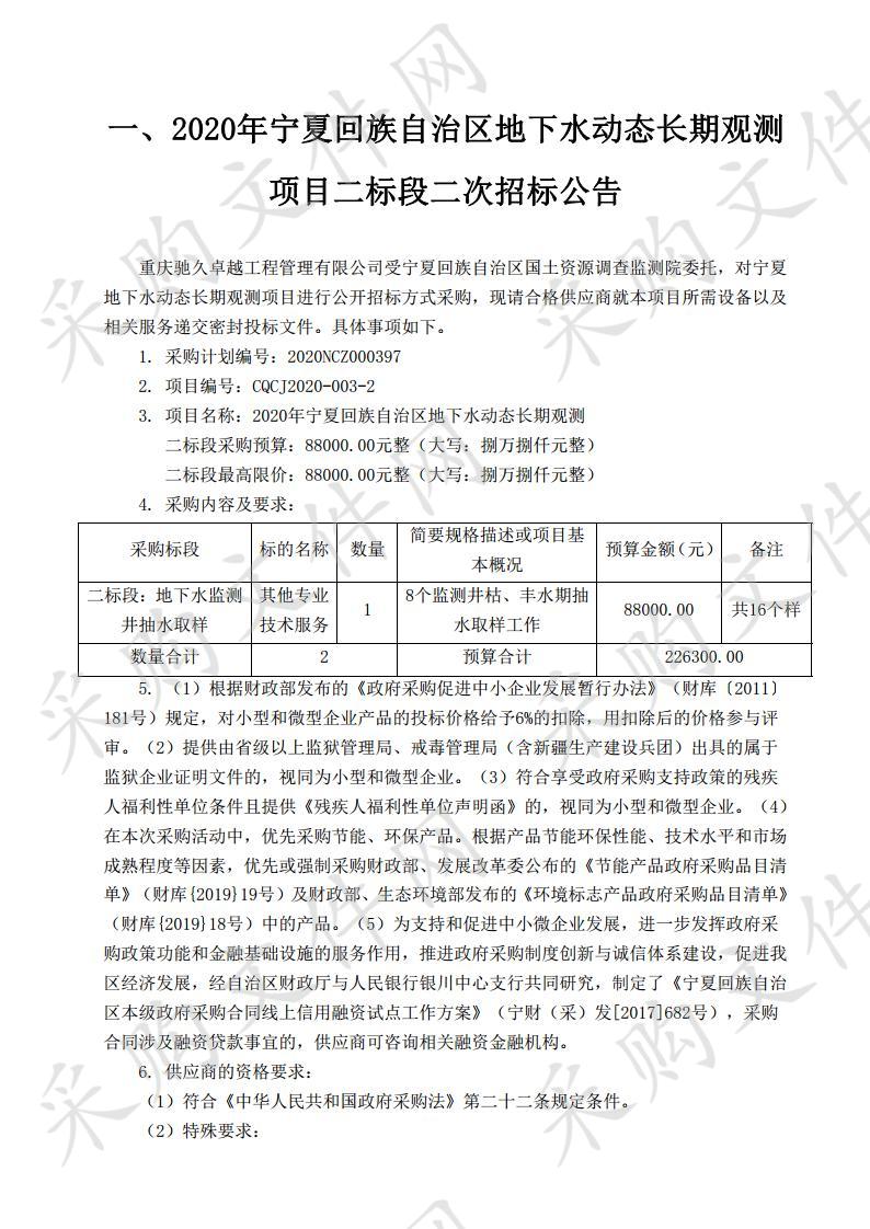 2020年宁夏回族自治区地下水动态长期观测二标段二次招标项目