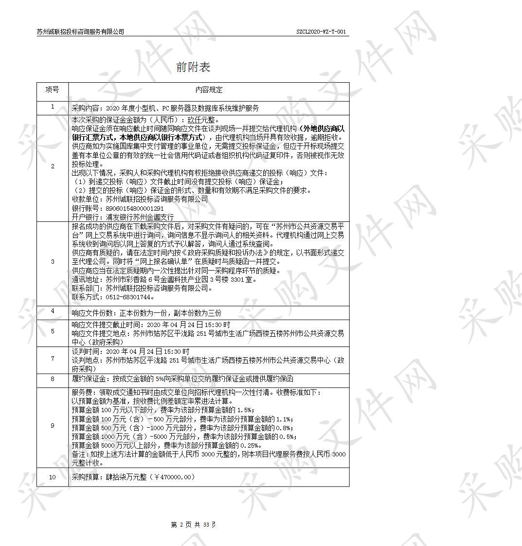 2020年度小型机、PC服务器及数据库系统维护服务