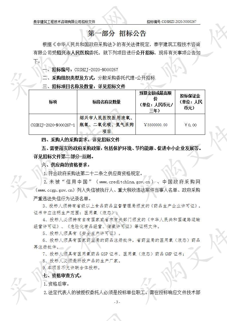 绍兴市人民医院医用液氧、瓶氧、二氧化碳、氮气采购项目