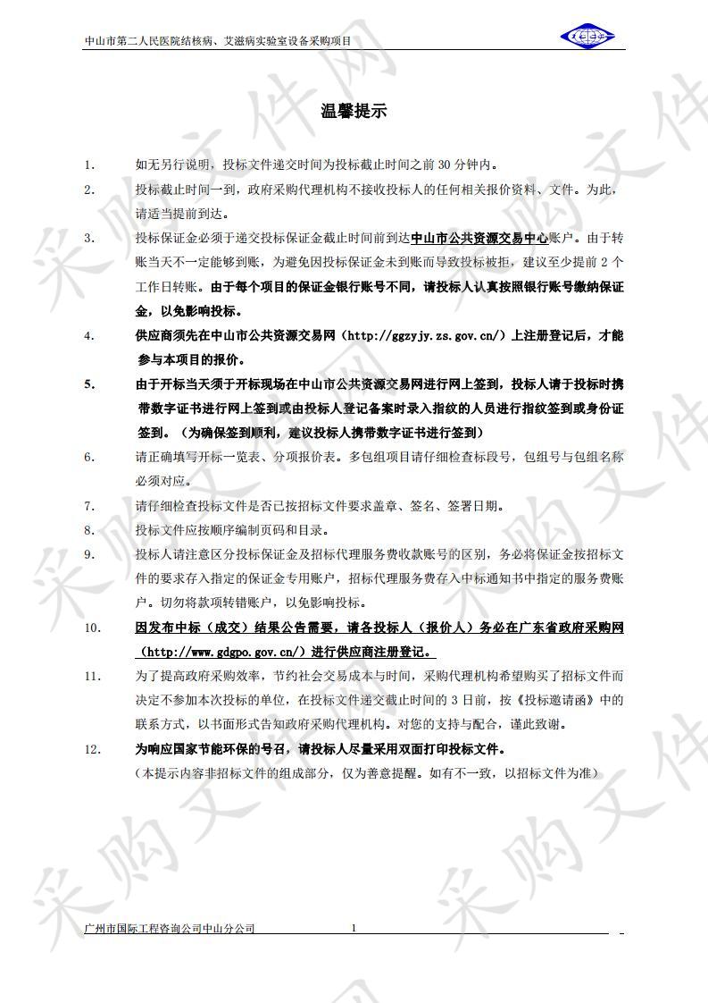 中山市第二人民医院结核病、艾滋病实验室设备采购项目