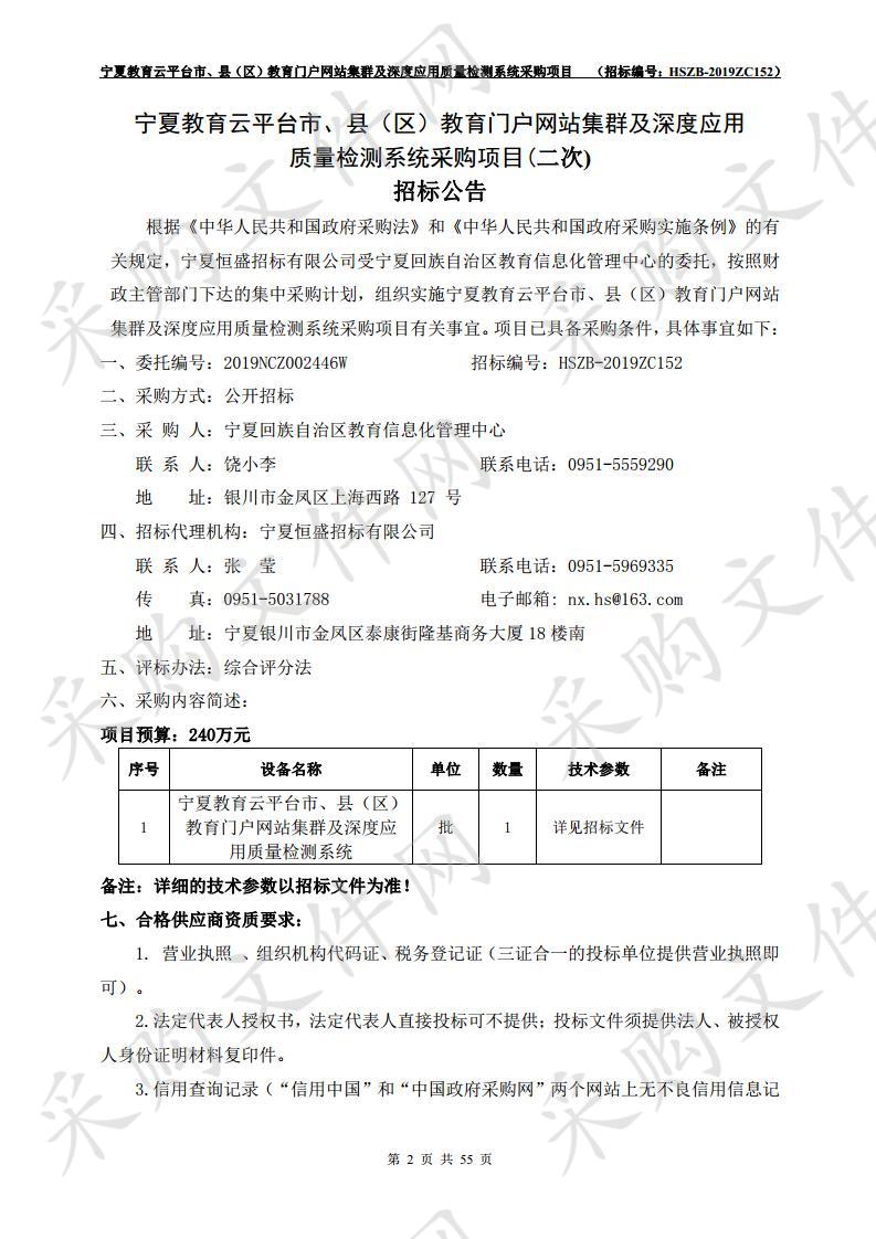 宁夏教育云平台市、县（区）教育门户网站集群及深度应用质量检测系统采购项目