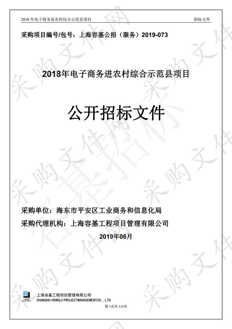 2018年电子商务进农村综合示范县项目